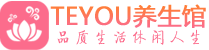 南通按摩会所_南通高端休闲spa养生会所_Teyou养生